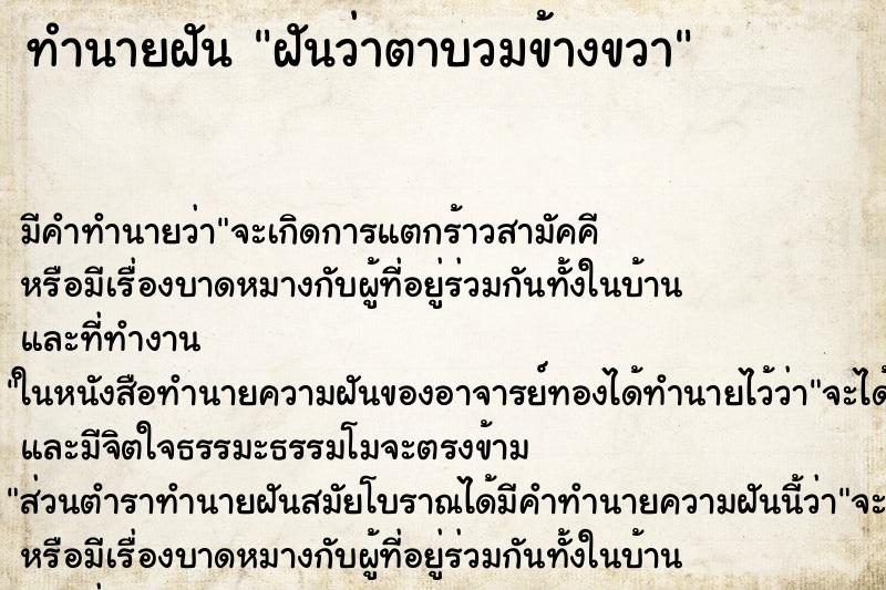 ทำนายฝันทำนายฝันฝันว่าตาบวมข้างขวา