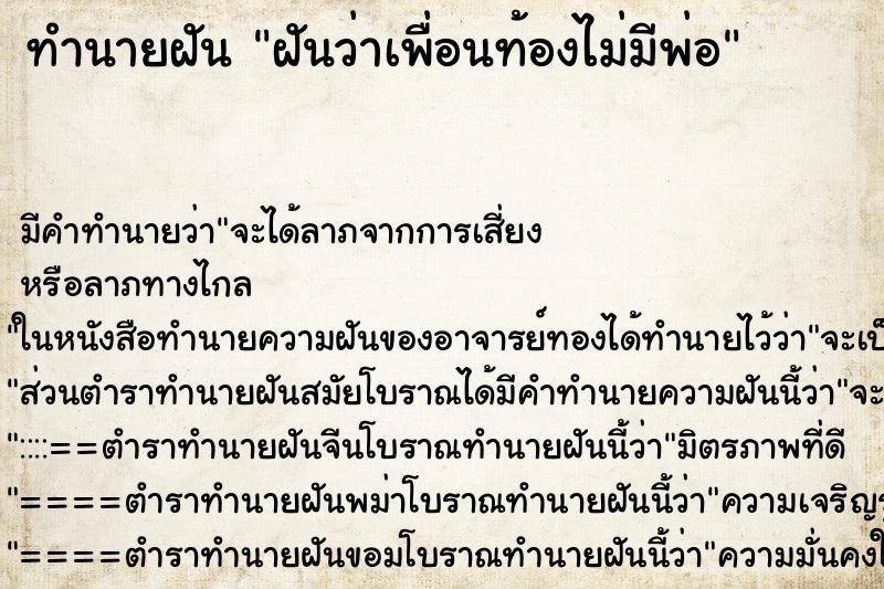 ทำนายฝัน ฝันว่าเพื่อนท้องไม่มีพ่อ ทำนายฝัน ฝันว่าเพื่อนท้องไม่มีพ่อ