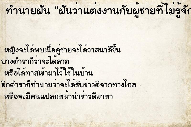 ทำนายฝัน ฝันว่าแต่งงานกับผู้ชายที่ไม่รู้จัก ตำราโบราณ แม่นที่สุดในโลก