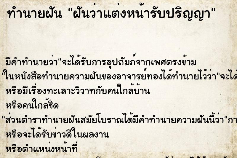 ทำนายฝันฝันว่าแต่งหน้ารับปริญญา ทำนายฝันทำนายฝันฝันว่าแต่งหน้ารับปริญญา