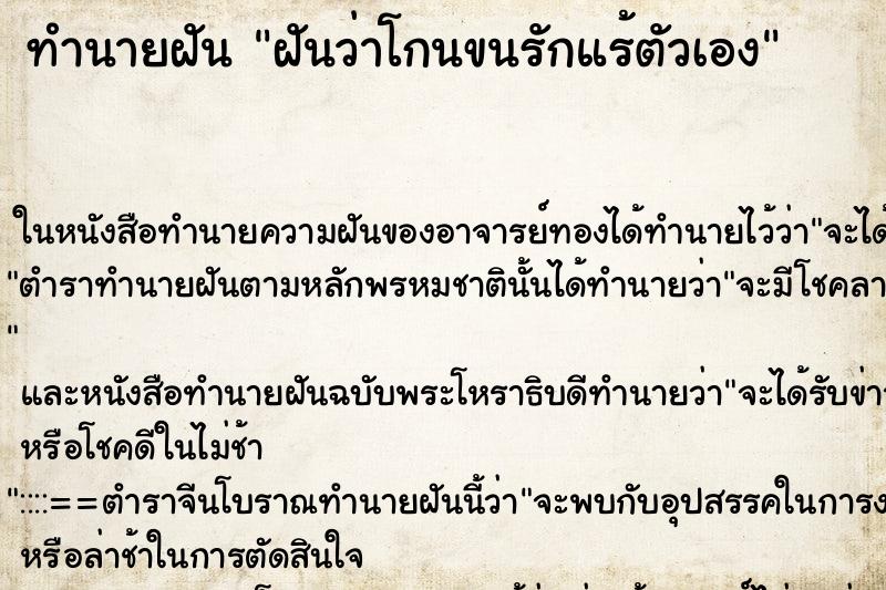 ทำนายฝันทำนายฝันฝันว่าโกนขนรักแร้ตัวเอง