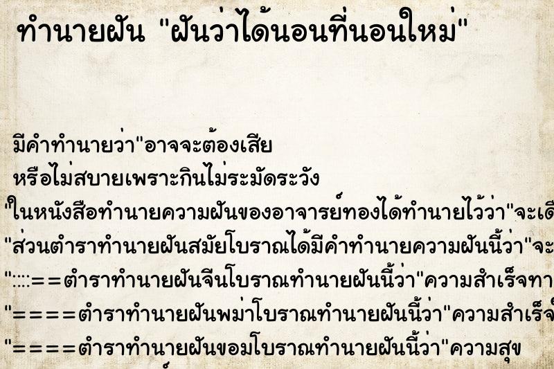 ทำนายฝันทำนายฝันฝันว่าได้นอนที่นอนใหม่