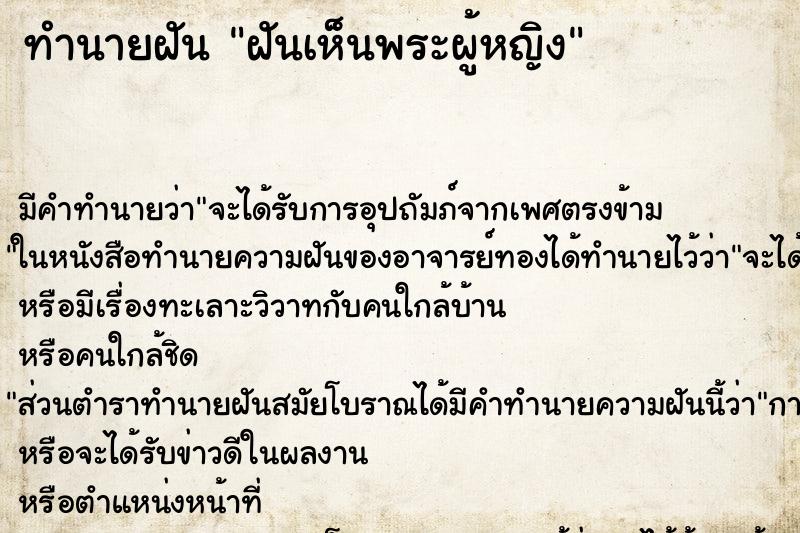ทำนายฝันทำนายฝันฝันเห็นพระผู้หญิง