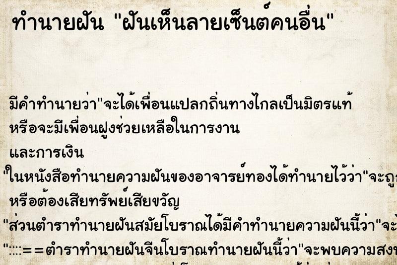 ทำนายฝัน ฝันเห็นลายเซ็นต์คนอื่น ทำนายฝัน ฝันเห็นลายเซ็นต์คนอื่น