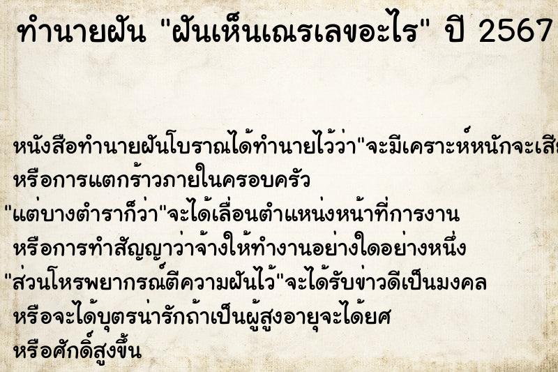 ทำนายฝันทำนายฝันฝันเห็นเณรเลขอะไร