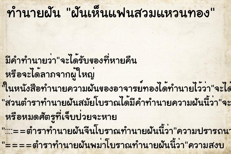 ทำนายฝัน ฝันเห็นแฟนสวมแหวนทอง ตำราโบราณ แม่นที่สุดในโลก