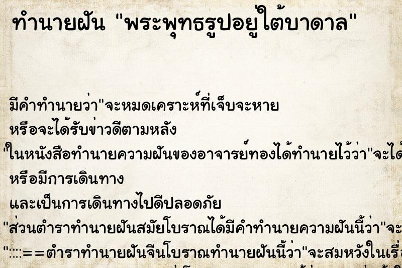 ทำนายฝันพระพุทธรูปอยู่ใต้บาดาล ทำนายฝันทำนายฝันพระพุทธรูปอยู่ใต้บาดาล