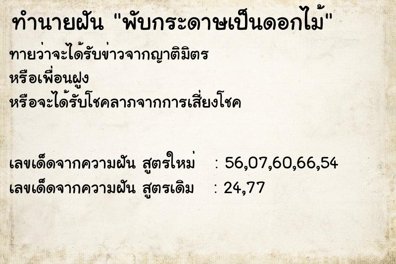 ทำนายฝันพับกระดาษเป็นดอกไม้ ทำนายฝันทำนายฝันพับกระดาษเป็นดอกไม้