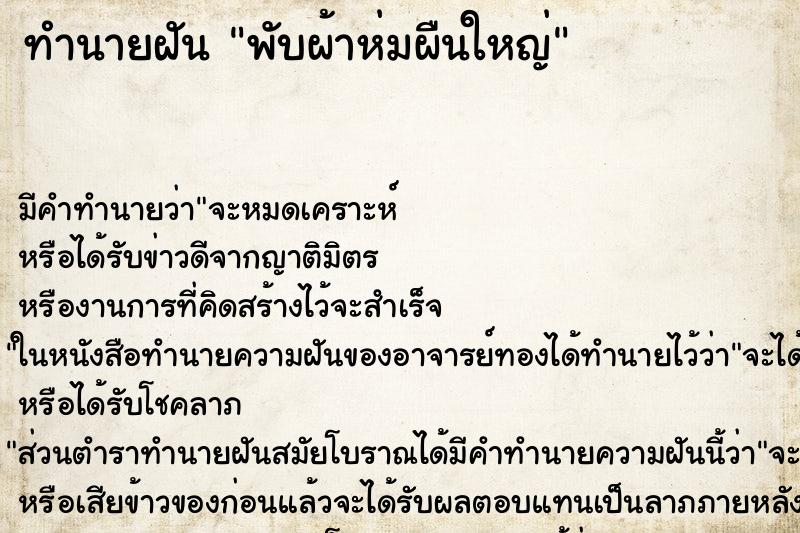 ทำนายฝัน พับผ้าห่มผืนใหญ่ ตำราโบราณ แม่นที่สุดในโลก