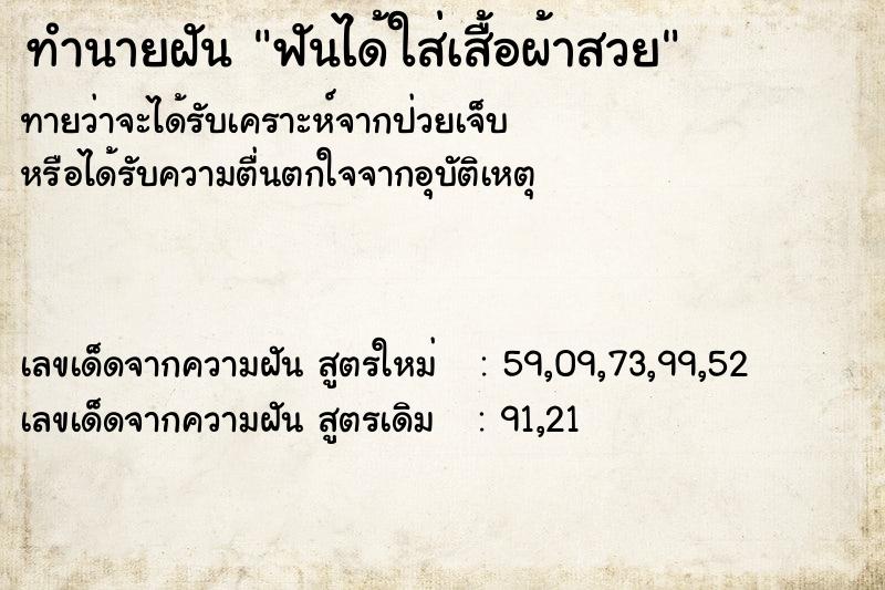 ทำนายฝันฟันได้ใส่เสื้อผ้าสวย ทำนายฝันทำนายฝันฟันได้ใส่เสื้อผ้าสวย