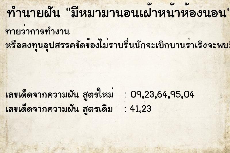 ทำนายฝันมีหมามานอนเฝ้าหน้าห้องนอน ทำนายฝันทำนายฝันมีหมามานอนเฝ้าหน้าห้องนอน