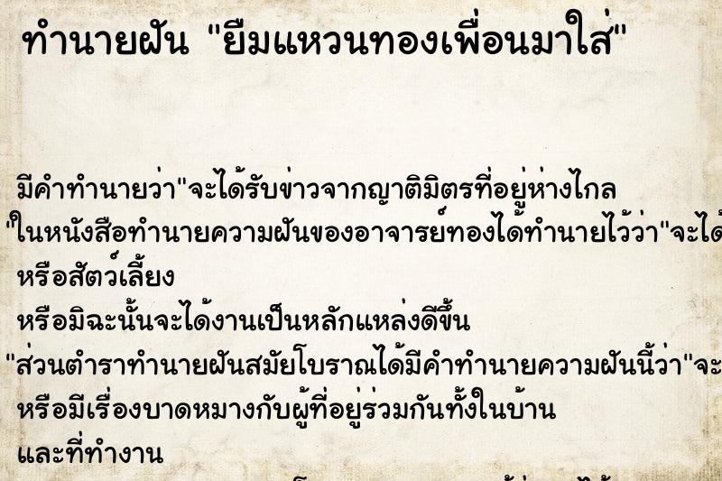 ทำนายฝัน ยืมแหวนทองเพื่อนมาใส่ ทำนายฝัน ยืมแหวนทองเพื่อนมาใส่