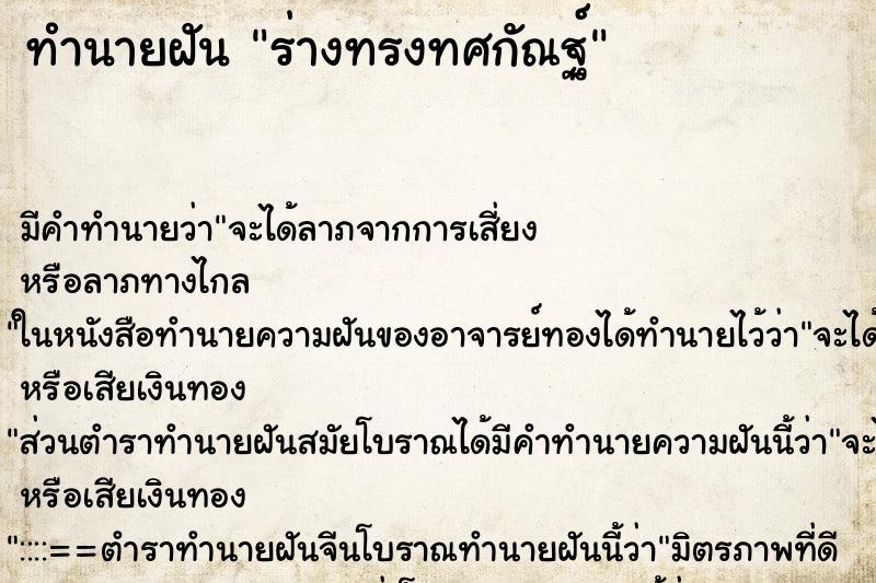 ทำนายฝัน ร่างทรงทศกัณฐ์ ทำนายฝัน ร่างทรงทศกัณฐ์