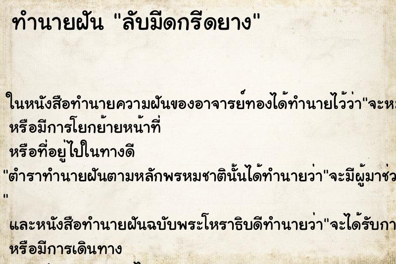 ทำนายฝัน ลับมีดกรีดยาง