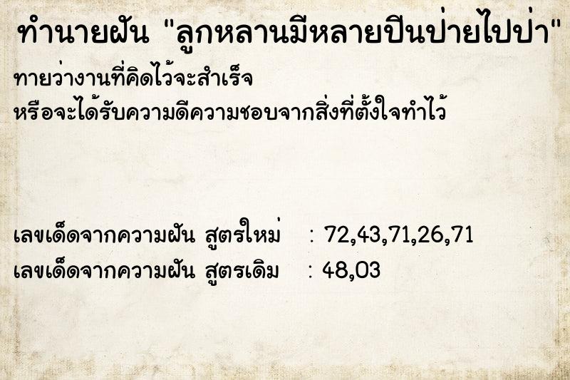ทำนายฝันทำนายฝันลูกหลานมีหลายปีนป่ายไปป่า