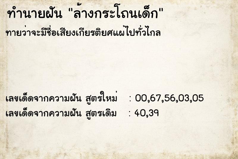 ทำนายฝัน ล้างกระโถนเด็ก ทำนายฝัน ล้างกระโถนเด็ก