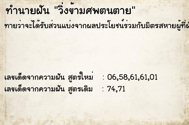 ทำนายฝันวิ่งข้ามศพตนตาย ทำนายฝันทำนายฝันวิ่งข้ามศพตนตาย