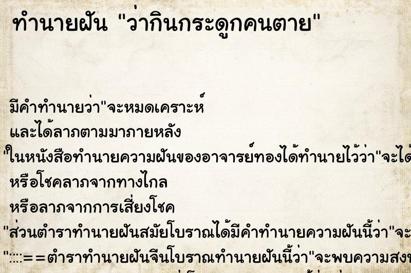 ทำนายฝัน ว่ากินกระดูกคนตาย ทำนายฝัน ว่ากินกระดูกคนตาย