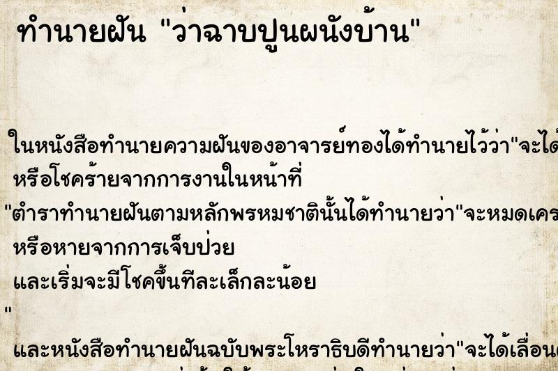 ทำนายฝันทำนายฝันว่าฉาบปูนผนังบ้าน