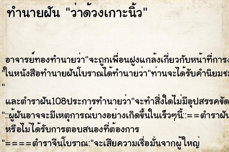 ทำนายฝันทำนายฝันว่าด้วงเกาะนิ้ว