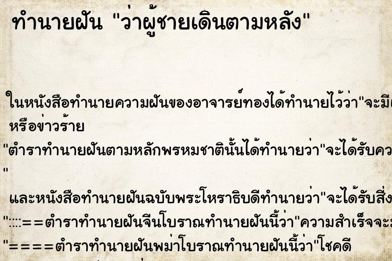 ทำนายฝันทำนายฝันว่าผู้ชายเดินตามหลัง