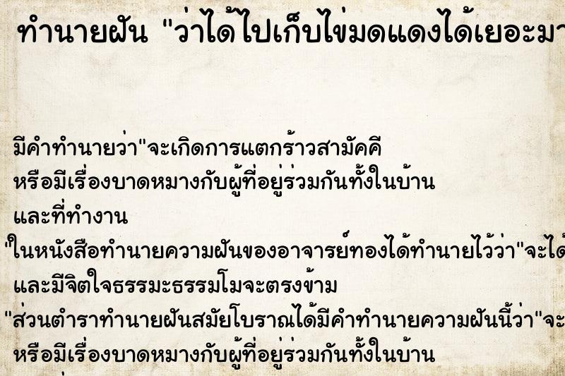 ทำนายฝัน ว่าได้ไปเก็บไข่มดแดงได้เยอะมาก ทำนายฝัน ว่าได้ไปเก็บไข่มดแดงได้เยอะมาก