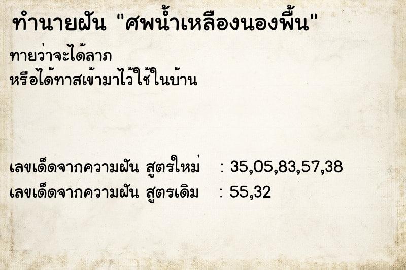 ทำนายฝันศพน้ำเหลืองนองพื้น ทำนายฝันทำนายฝันศพน้ำเหลืองนองพื้น