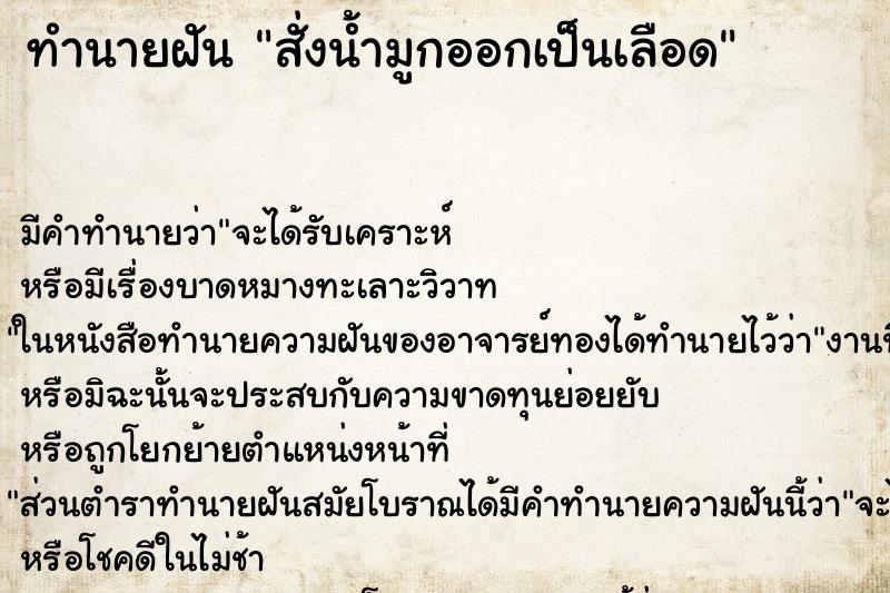 ทำนายฝัน สั่งน้ำมูกออกเป็นเลือด ทำนายฝัน สั่งน้ำมูกออกเป็นเลือด