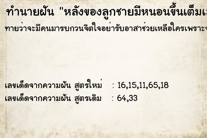 ทำนายฝันทำนายฝันหลังของลูกชายมีหนอนขึ้นเต็มเลย