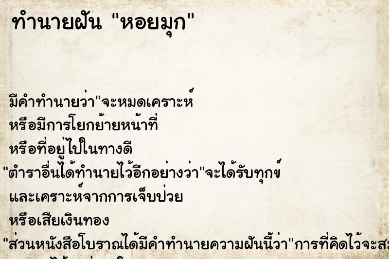ทำนายฝันทำนายฝันหอยมุก
