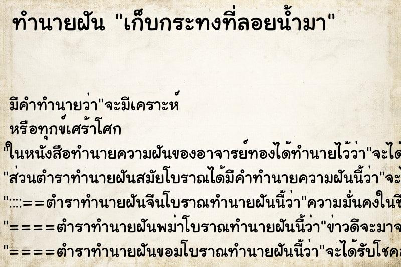 ทำนายฝันเก็บกระทงที่ลอยน้ำมา ทำนายฝันทำนายฝันเก็บกระทงที่ลอยน้ำมา