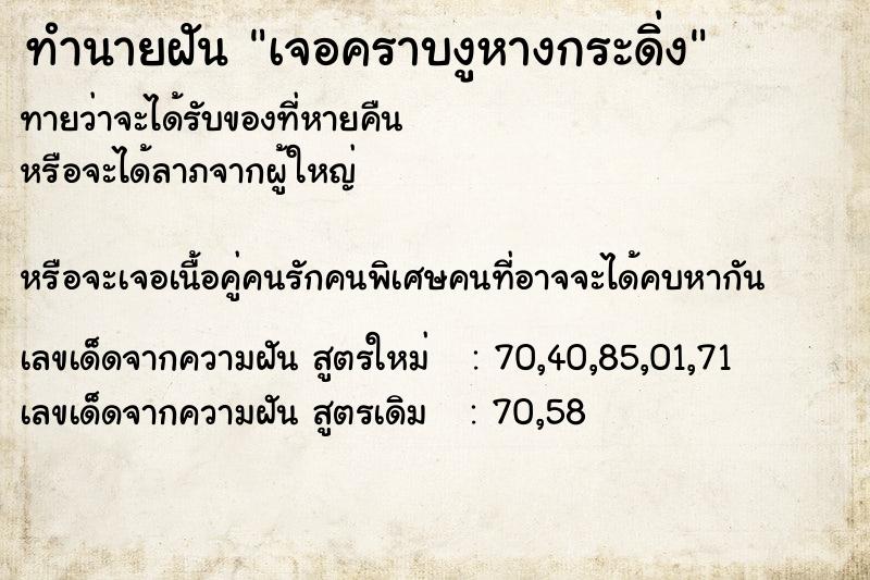 ทำนายฝันทำนายฝันเจอคราบงูหางกระดิ่ง