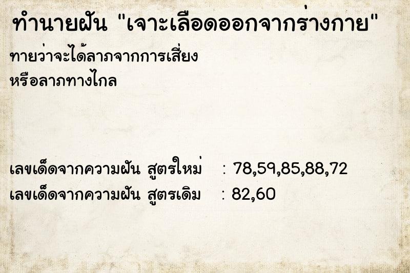 ทำนายฝันทำนายฝันเจาะเลือดออกจากร่างกาย