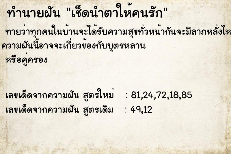 ทำนายฝันเช็ดนำตาให้คนรัก ทำนายฝันทำนายฝันเช็ดนำตาให้คนรัก