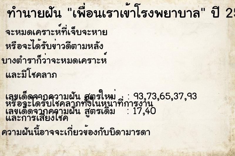 ทำนายฝัน เพื่อนเราเข้าโรงพยาบาล ทำนายฝัน เพื่อนเราเข้าโรงพยาบาล