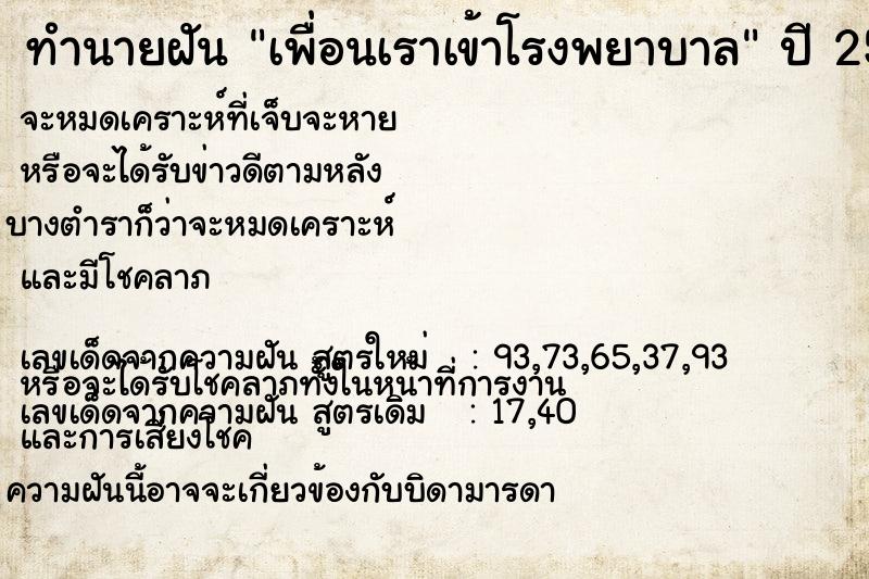 ทำนายฝัน เพื่อนเราเข้าโรงพยาบาล ตำราโบราณ แม่นที่สุดในโลก