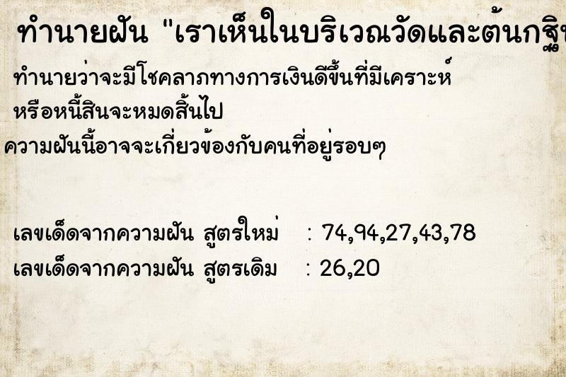 ทำนายฝันเราเห็นในบริเวณวัดและต้นกฐินและเด็กหลายคน ทำนายฝันทำนายฝันเราเห็นในบริเวณวัดและต้นกฐินและเด็กหลายคน