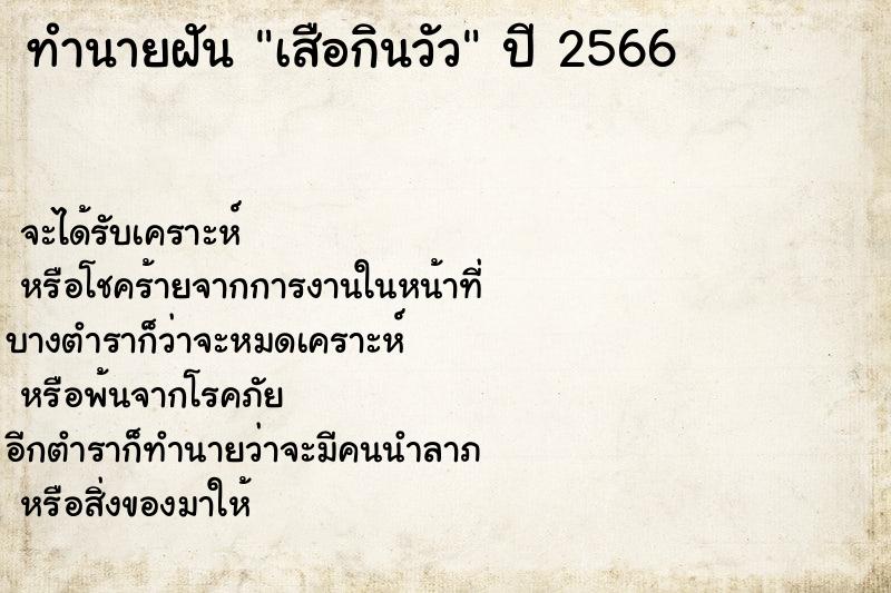 ทำนายฝัน เสือกินวัว ทำนายฝัน เสือกินวัว