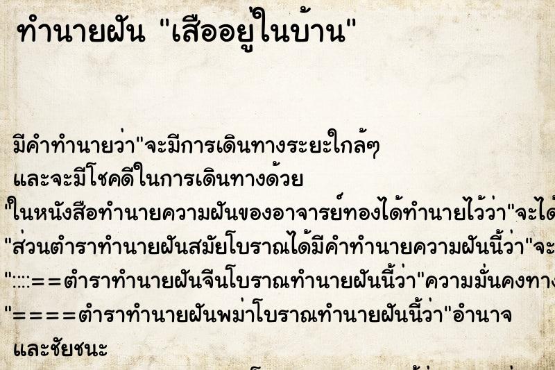 ทำนายฝันเสืออยู่ในบ้าน ทำนายฝันทำนายฝันเสืออยู่ในบ้าน