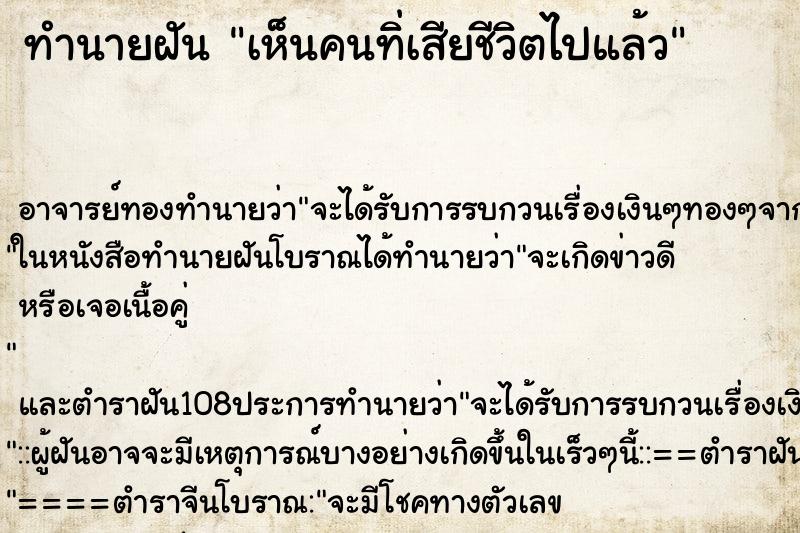 ทำนายฝันทำนายฝันเห็นคนทิ่เสียชีวิตไปแล้ว