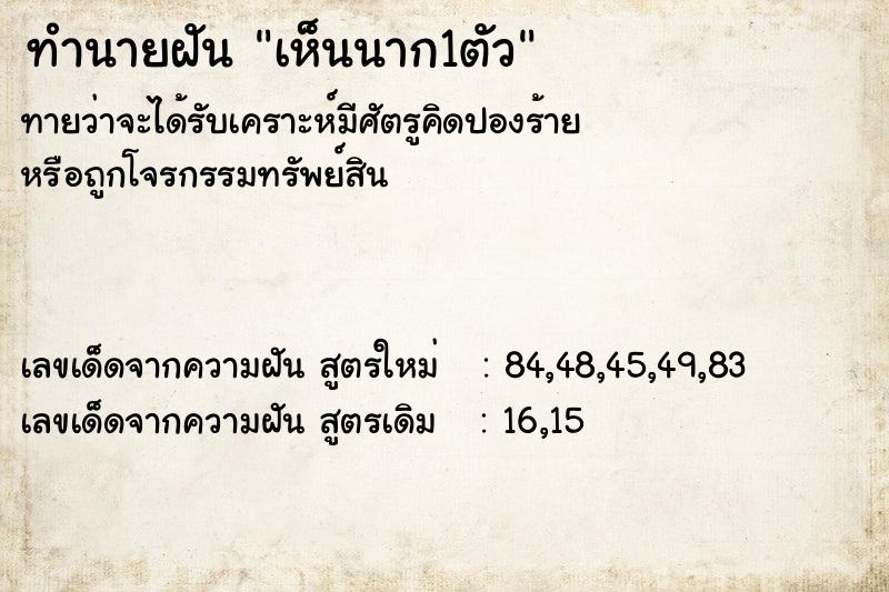 ทำนายฝันทำนายฝันเห็นนาก1ตัว