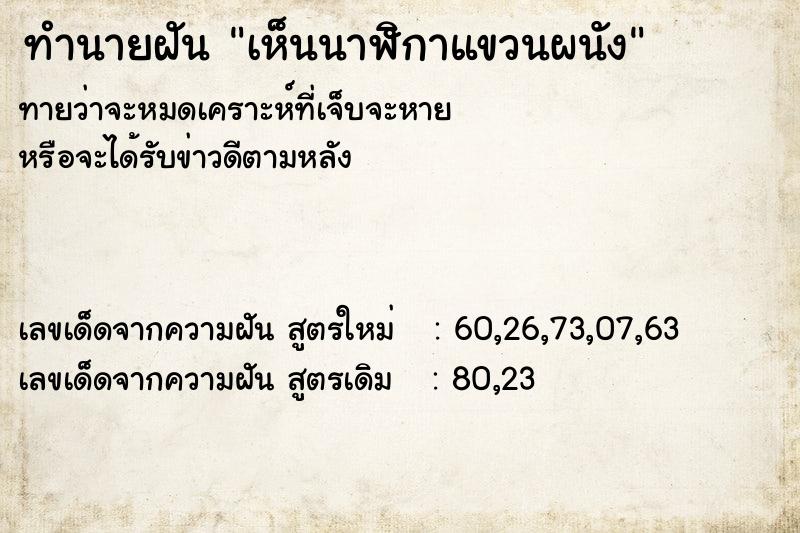 ทำนายฝันเห็นนาฬิกาแขวนผนัง ทำนายฝันทำนายฝันเห็นนาฬิกาแขวนผนัง