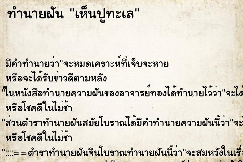 ทำนายฝัน เห็นปูทะเล ทำนายฝัน เห็นปูทะเล