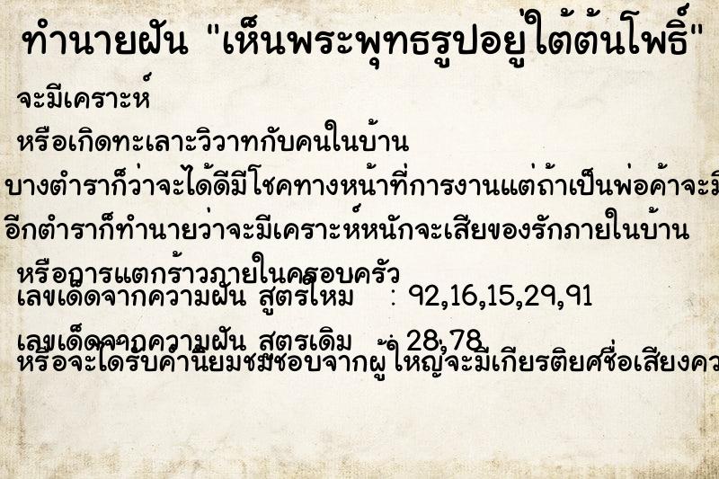 ทำนายฝันเห็นพระพุทธรูปอยู่ใต้ต้นโพธิ์ ทำนายฝันทำนายฝันเห็นพระพุทธรูปอยู่ใต้ต้นโพธิ์