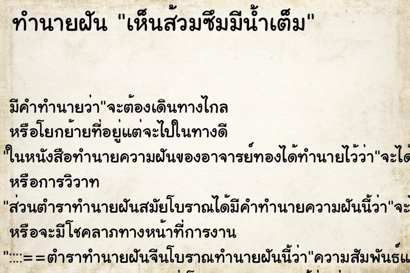 ทำนายฝัน เห็นส้วมซึมมีน้ำเต็ม ตำราโบราณ แม่นที่สุดในโลก