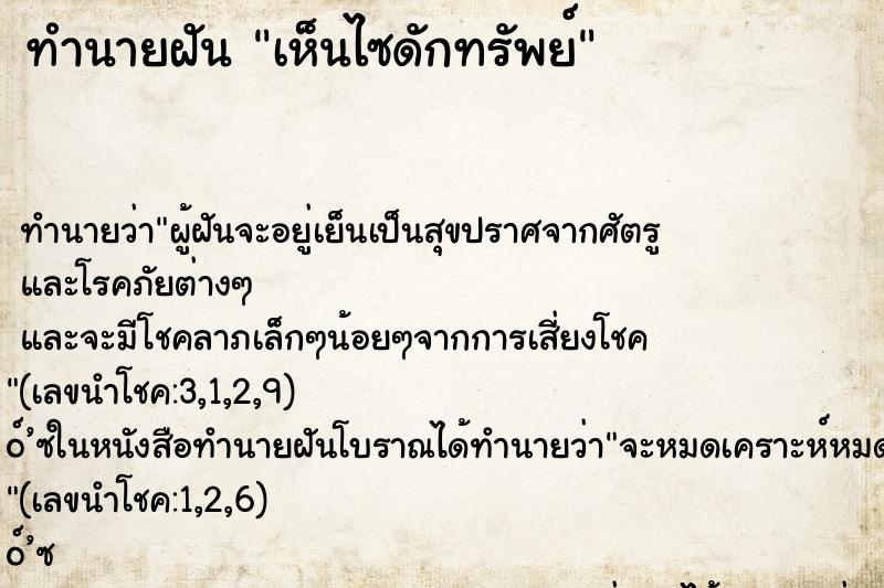 ทำนายฝัน เห็นไซดักทรัพย์