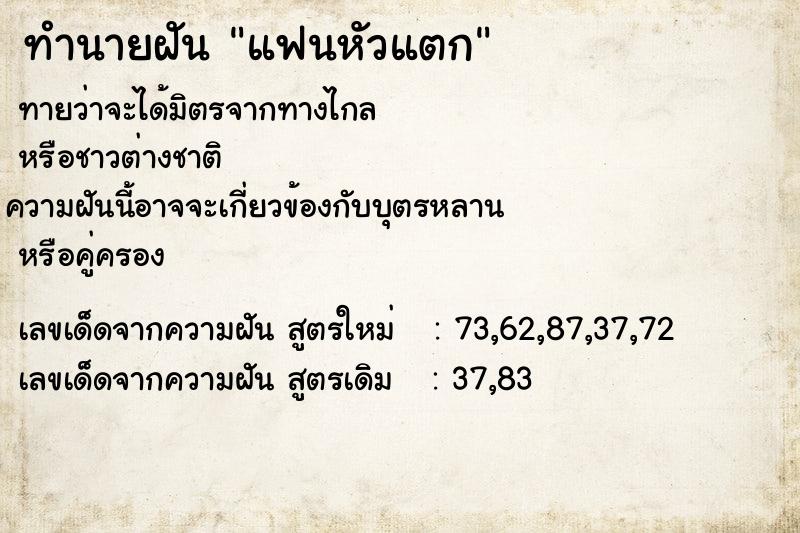 ทำนายฝัน แฟนหัวแตก