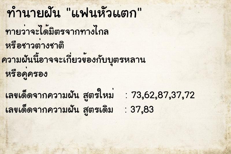 ทำนายฝัน แฟนหัวแตก ตำราโบราณ แม่นที่สุดในโลก