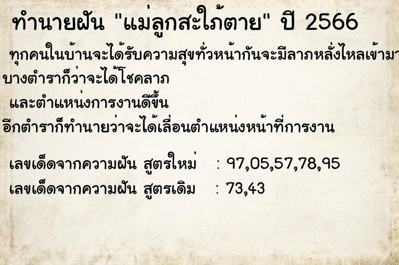 ทำนายฝัน แม่ลูกสะใภ้ตาย ตำราโบราณ แม่นที่สุดในโลก