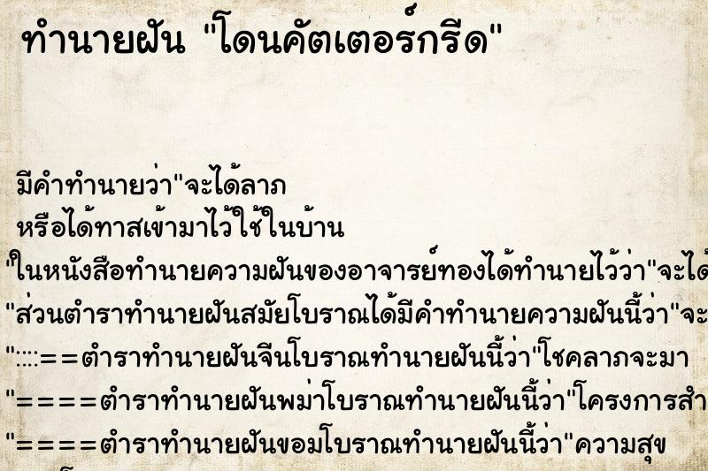 ทำนายฝัน โดนคัตเตอร์กรีด ทำนายฝัน โดนคัตเตอร์กรีด